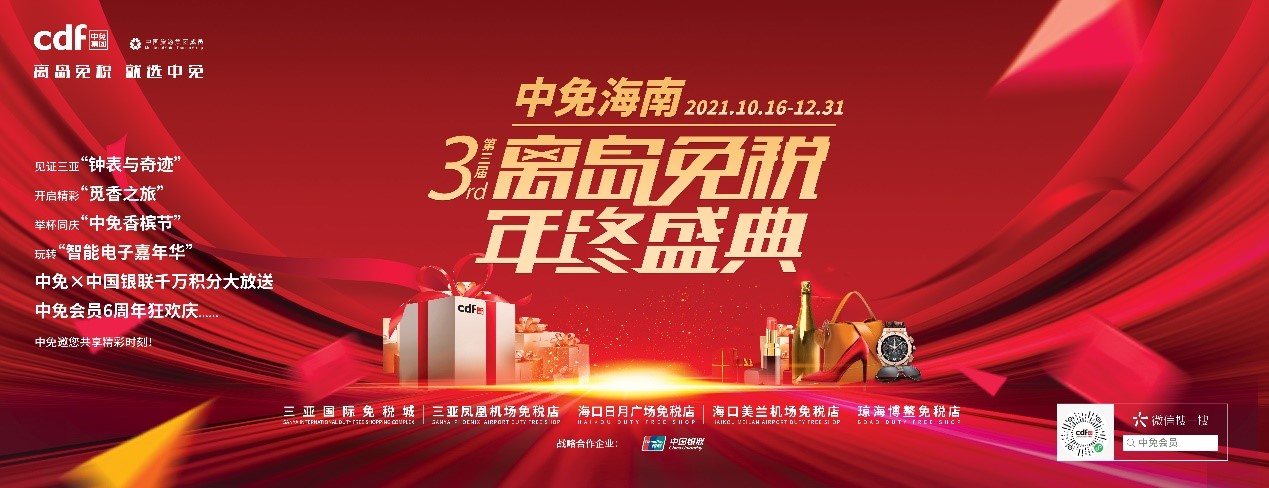 The 3rd CDFG Hainan Duty Free Year-End Shopping Festival Unveiled——CDFG kicks off year-end duty-free shopping boom